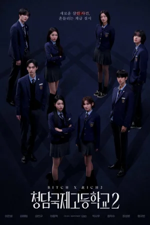 Международная старшая школа Чхондам 1-2 сезон