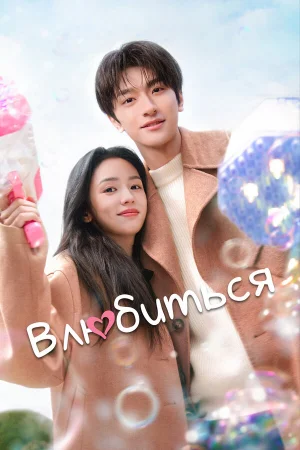 Влюбиться 1 сезон