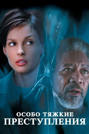 Особо тяжкие преступления 