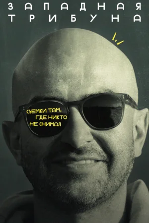 Западная трибуна 1 сезон